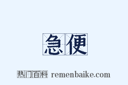 急便是什么意思的图片